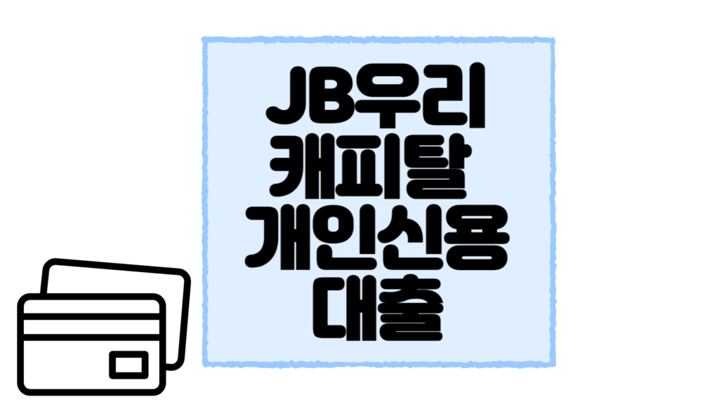 JB우리캐피탈-개인신용대출