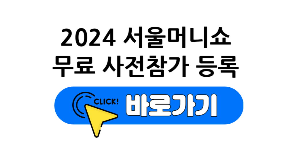 2024 서울머니쇼 무료 사전참가 등록