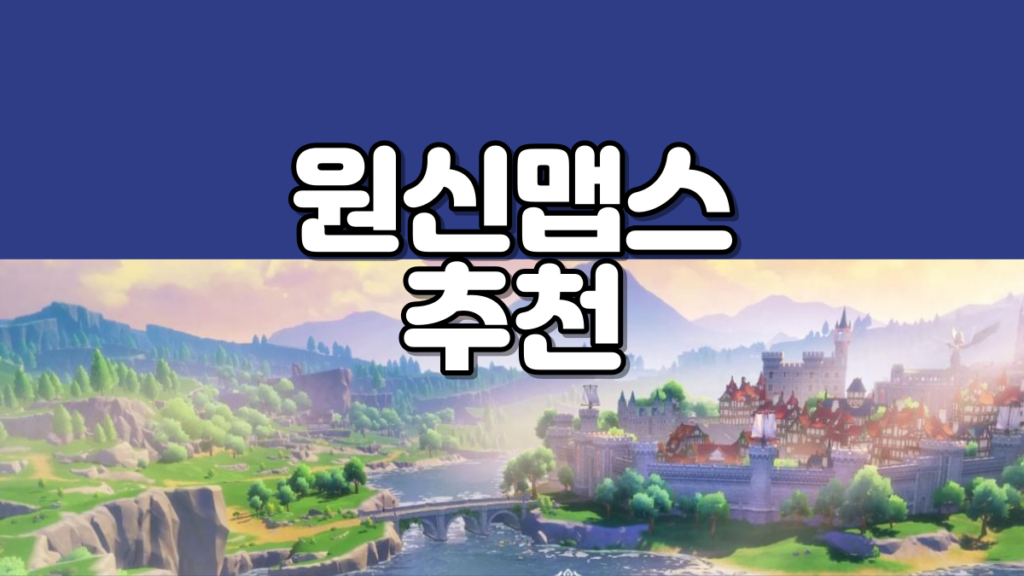 원신맵스-계정-연동