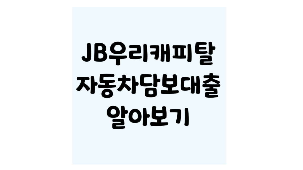 JB우리캐피탈-자동차담보대출