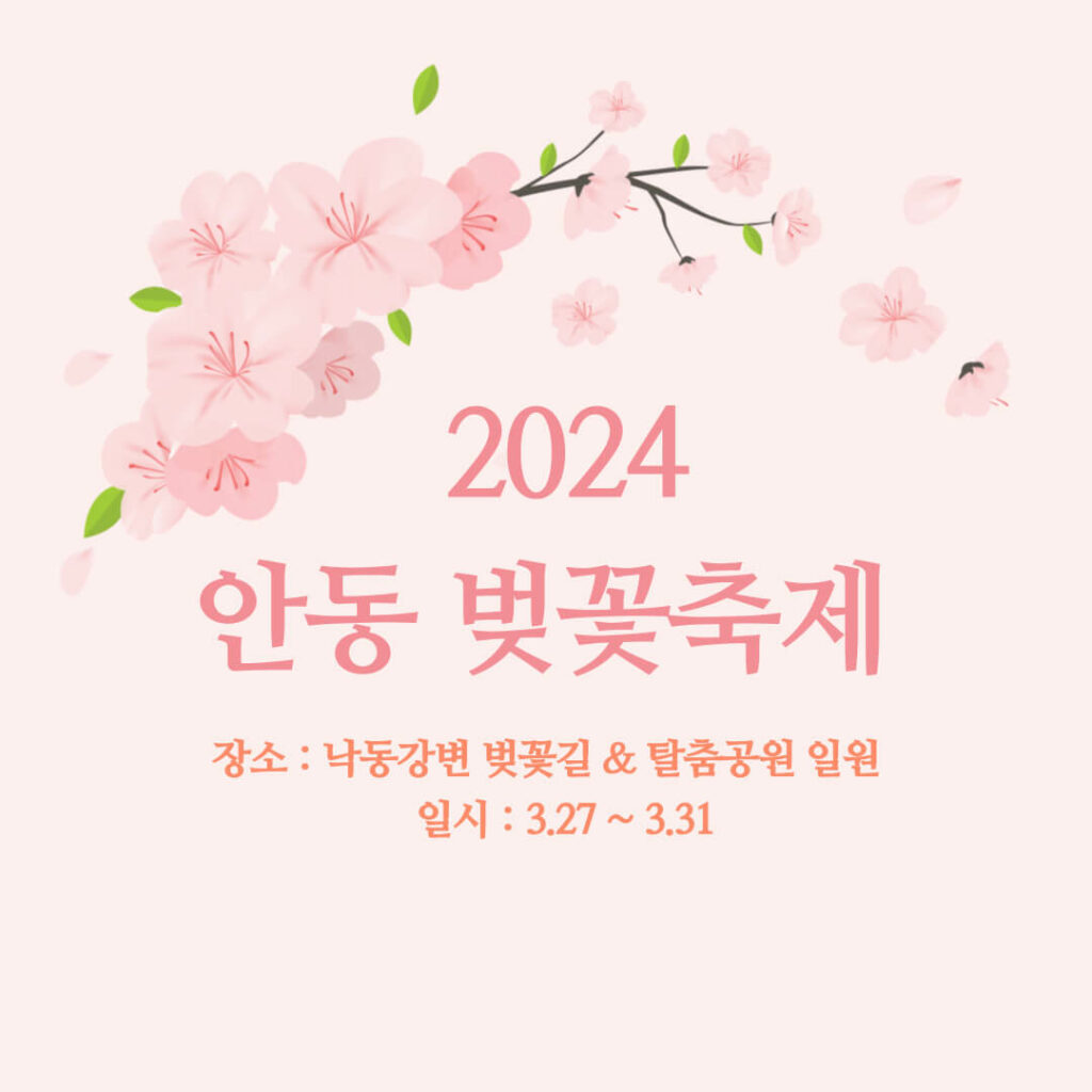 2024 안동 벚꽃축제