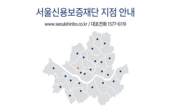 서울신용보증재단 지점 연락처