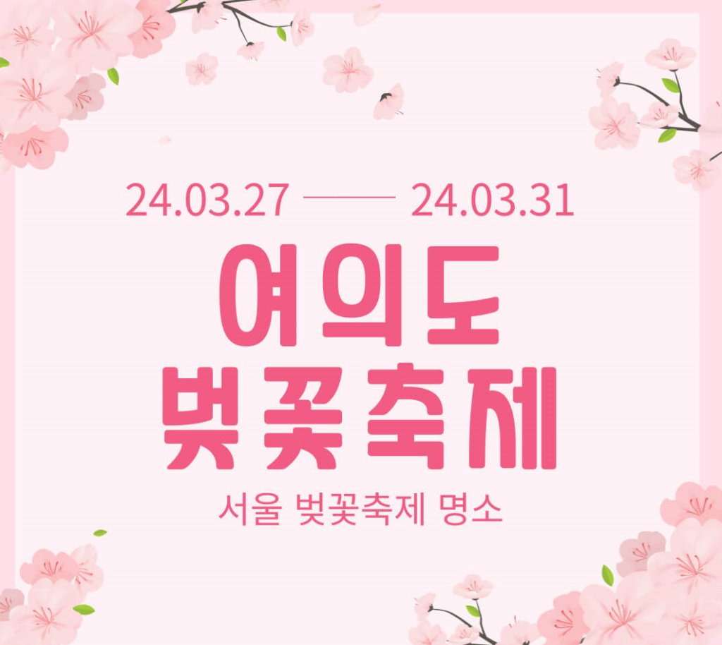 2024 cherry blossom_yeoudo