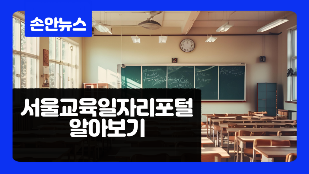 서울교육일자리포털