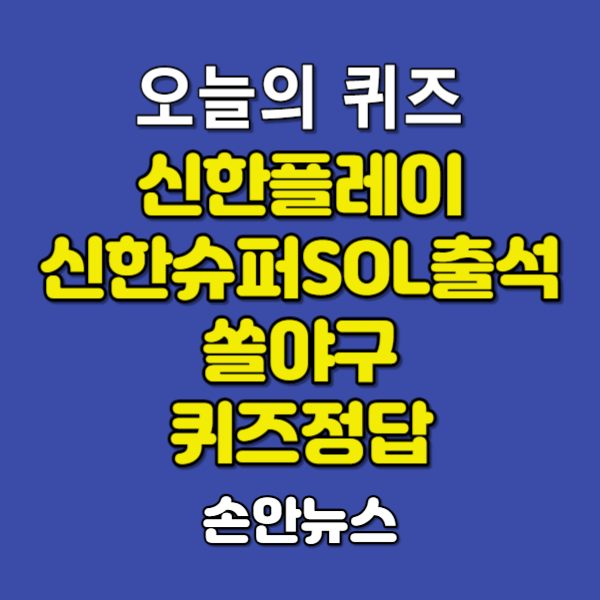 신한플레이 쏠야구 3월5일 퀴즈정답